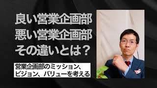 【必見】良い営業企画部と悪い営業企画部の違いとは？　～営業企画部をレベルアップして組織営業力を上げよう！～