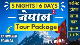 6 Days Nepal Tour Package | 5 Nights 6 Days Nepal Tour Plan | Nepal Tour Package for 6 Days #nepal