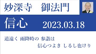 2023年3月18日朝の御法門 深要師「道遠く 雨降時の 参詣は 信心つよき しるし也けり」