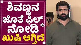 Prasanna : ಶಿವಣ್ಣನ ಜೊತೆ ಫಿಲ್ಮ್​ ನೋಡಿ ಖುಷಿ ಆಗ್ತಿದೆ | Bhajarangi 2 | NewsFirst Kannada