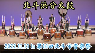 北斗浜分太鼓　2022.11.13　in　第16回北斗市音楽祭