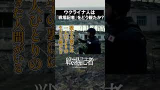 ウクライナ人は『戦場記者』をどう観たか？｜映画『戦場記者』生配信イベント！ 共感シアター【切り抜き】 #Shorts