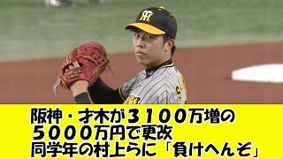 【才木浩人】阪神は年俸外収入がかなり凄い【みなさんの反応】