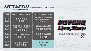 【METAEDU 智慧教育】2022 智慧城市展暨數位學習課程 Live Show：燈光的奧秘─拓可思