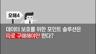 백업 및 재해복구에 대한 오해 4 - 데이터 보호를 위한 포인트 솔루션은 따로 구매해야만 한다?[토크아이티, 효성인포메이션시스템]