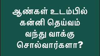 (359)ஆண்கள் உடம்பில் கன்னி தெய்வம் வந்து வாக்கு சொல்வார்களா?