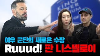 여우군단의 새로운 수장 판 니스텔로이, 성공적인 PL 감독 커리어를 쌓아나갈까? l PL포커스