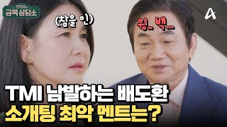 소개팅 갑분싸 만들어 버리는 화법! TMI 멈추지 않는 배도환 (ㅠㅠ)  | 오은영의 금쪽 상담소 147 회