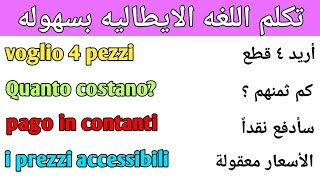 بهذه الطريقة ستتكلم اللغه الايطاليه 🇮🇹 تعلم اللغه الايطاليه بسهوله(٢)