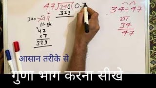 34 ÷ 47 | divided by 47 | divide kaise karte hain | bhag karna sikhe (in Hindi) | Surendra Khilery