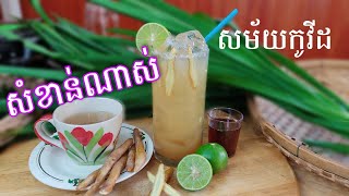 ភេសជ្ជៈមើមខ្ជាយនិងគុណប្រយោជន៍របស់មើមខ្ជាយ កែរោគច្រើនយ៉ាង Delicious food channel