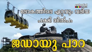 Jadayupara | ജഡായു പാറ | ലോകത്തിലെ ഏറ്റവും വലിയ പക്ഷി ശിൽപം  | Jadayu Earths Center | ColorfulEMedia