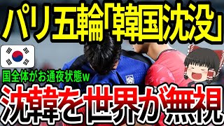 【海外の反応】パリ五輪「韓国沈没」沈韓を世界が無視！【ゆっくり解説】