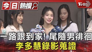 一路跟到家! 尾隨男徘徊 李多慧錄影蒐證｜TVBS新聞 @TVBSNEWS01