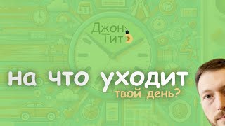 24 часа: как ты их проводишь? #саморазвитие