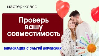 Ваша совместимость с мужчиной | Диагностика совместимости