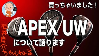 石井良介『APEX UWを買いました！』