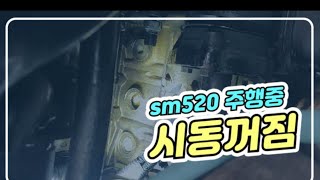 sm520 주행중 시동꺼짐