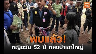 พบแล้วหญิงวัย 52 ปีหลงป่าเขาใหญ่ | 28 พ.ค.62 | TNN ข่าวเช้า