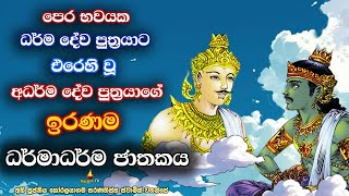 පෙර සසරේ දෙව්ලොව පවා ඉපිද බෝසතුන් සහ දේවදත්ත | ධර්මාධර්ම ජාතකය | DharmaAdharma Jathakaya