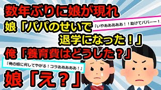 【親子関係】離婚して元嫁に引き取られた娘と数年ぶりに再会。娘「養育費払わないから学校退学になった」俺「え？ずっと毎月15万払ってるぞ？」娘「え」 【2chスカッと】【ゆっくり解説】