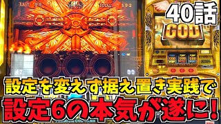 新装開店2日目のホールで前日と同じ設定6のまま諭吉を入金【ミリオンゴッド神々の凱旋】れんころ40話