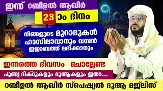 ഇന്ന് റബീ:ആഖിർ 23 ... പോരിശകളേറെ നേടാൻ ഇന്നത്തെ ദിവസം ചൊല്ലേണ്ട ദിക്ർ മജ്ലിസ് arshad badri Dhikr dua