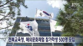 전북교육청, 해외문화체험 참가학생 500명 모집 | 전주MBC 230423 방송