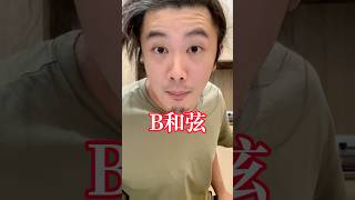 吉他「B和弦」的兩種按法！