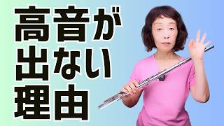 【フルートレッスン】高音がでない理由とは？間違った練習でますます高音が出にくくなる！