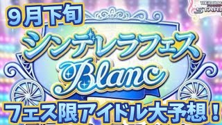 【デレステガシャ】９月末シンデレラフェスブラン限定アイドル大予想！！