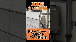 【東京駅 9・10番線】 『ドリームパーク』 発車ベル スイッチ操作 #鉄道 #発車メロディー #発メロ #train #東京駅 #東京 #tokyo #shorts #発車ベル #ドリームパーク