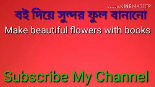 বই দিয়ে সুন্দর ফুল বানানো/Make beautiful flowers with books