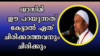 ഖാസിമി പറയുന്നത് കേട്ടാൽ ഏത് ചിരിക്കാത്തവനും ചിരിക്കും