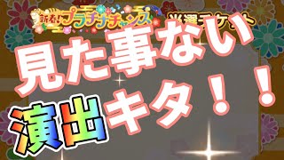 【デレステ】新春恒例プラチナチャンスでついに\