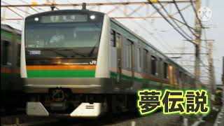 夢伝説　行田駅発車メロディー