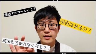 【どんな役割がある？】にほんしゅ北井による解説『醸造アルコールって？』 / 講師:きき酒師の漫才師『にほんしゅ』兼 日本酒学講師 北井一彰