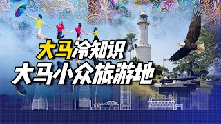 大马冷知识 ｜ 大马小众旅游地