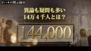 聖書の預言No.63（字幕)『黙示録⑮ 異論も疑問も多い14万4千人とは？』　ソン・ケムン牧師