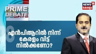 PRIME DEBATE : NPR- ൽ നിന്ന് കേരളം വിട്ടു നിൽക്കണോ ?  | 26th December 2019