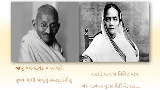 Bhadrayu@સંતુલન:Gandhi@150 *બંદેમેં હૈ દમ* - મણકો - ૪૬