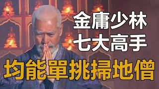 金庸筆下少林七大神秘高手，均有單挑掃地僧的實力，很多人不知#掃地僧#斗酒僧#達摩老祖#蕭峯#天龍八部#孤獨求敗