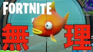 【FORTNITE /フォートナイト】スナイパー縛り！中途半端なやつがやると火傷するぜ？