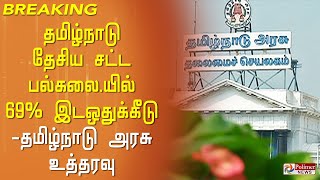 #BREAKING - 69% இடஒதுக்கீட்டை அமல் - தமிழ்நாடு அரசு உத்தரவு..!