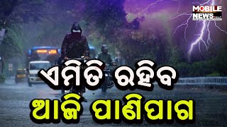 ଦେଖନ୍ତୁ କେଉଁ ଜିଲ୍ଲାକୁ ବର୍ଷା ସହ ବିଜୁଳି-ଘଡ଼ଘଡ଼ି, କେଉଁ ଜିଲ୍ଲାକୁ ୱାର୍ଣ୍ଣିଂ ଜାରି, Odisha Weather Update