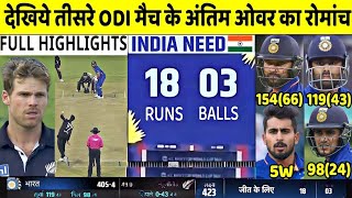 India VS New Zealand 3rd odi Highlights 2023 | IND VS NZ 3rd Odi Highlights | India vs New Zealand