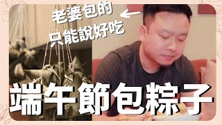 端午節包粽子 試吃老婆包的肉粽～只能回答好吃 。我們的不專業包肉粽過端午