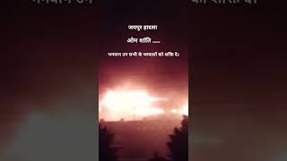 Jaipur blast #jaipurnews #jaipurhighway #jaipurcity #highway #sad #accident #blast #shorts #youtube