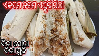 ତୁଳା ଭଳିଆ ନରମ ଏଣ୍ଡୁରି ପିଠା ( ଟିପ୍ସ ସହିତ)  Enduri Pitha / Haldi Patra Pitha / Odia authentic recipe