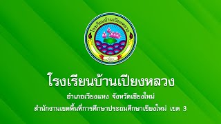 VTR การดำเนินงานตามนโยบายการจัดการศึกษาของกระทรวงศึกษาธิการ - โรงเรียนบ้านเปียงหลวง